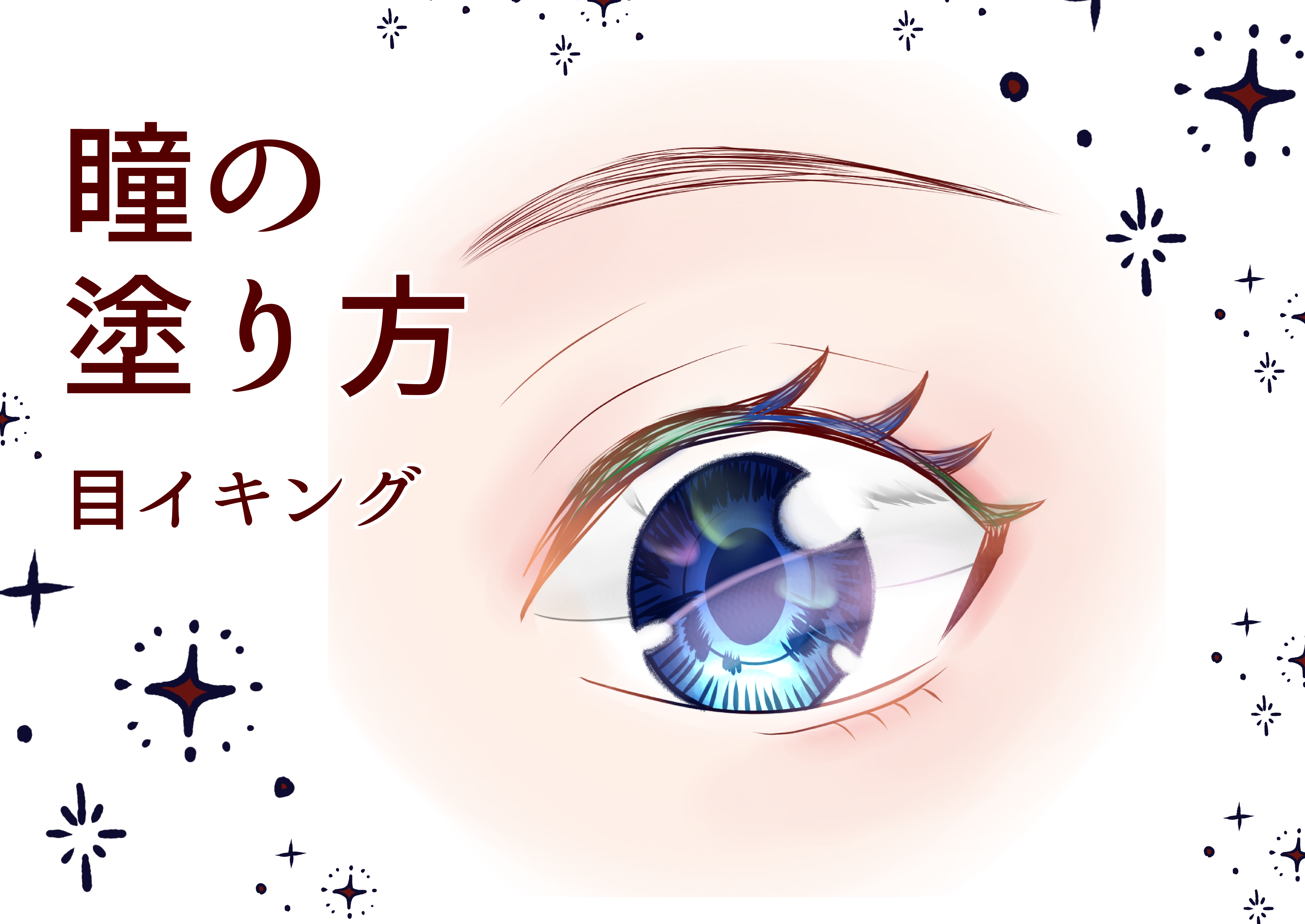 瞳の塗り方 目イキング 咲間珠美のイラスト マンガ広場